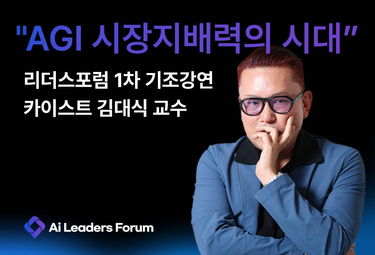 AI리더스포럼-김대식-교수-AGI-시장지배력의-시대